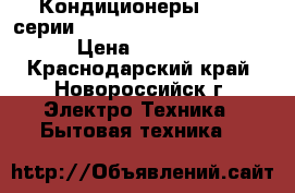 Кондиционеры Midea серии Blanc,Mission,Kids Star  › Цена ­ 14 500 - Краснодарский край, Новороссийск г. Электро-Техника » Бытовая техника   